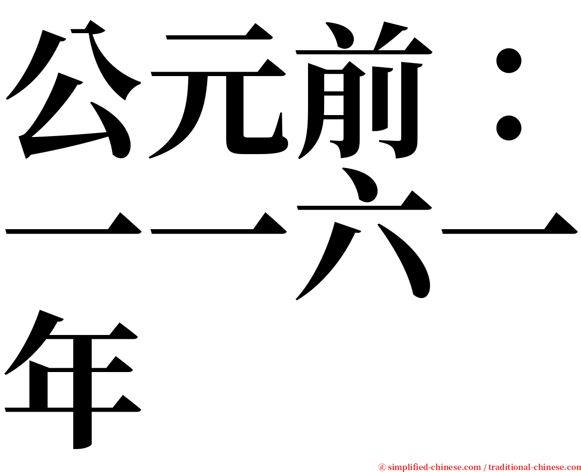 公元前：一一六一年 serif font