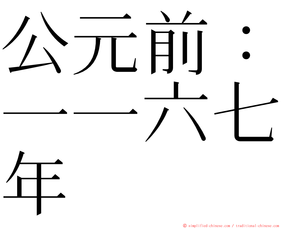 公元前：一一六七年 ming font