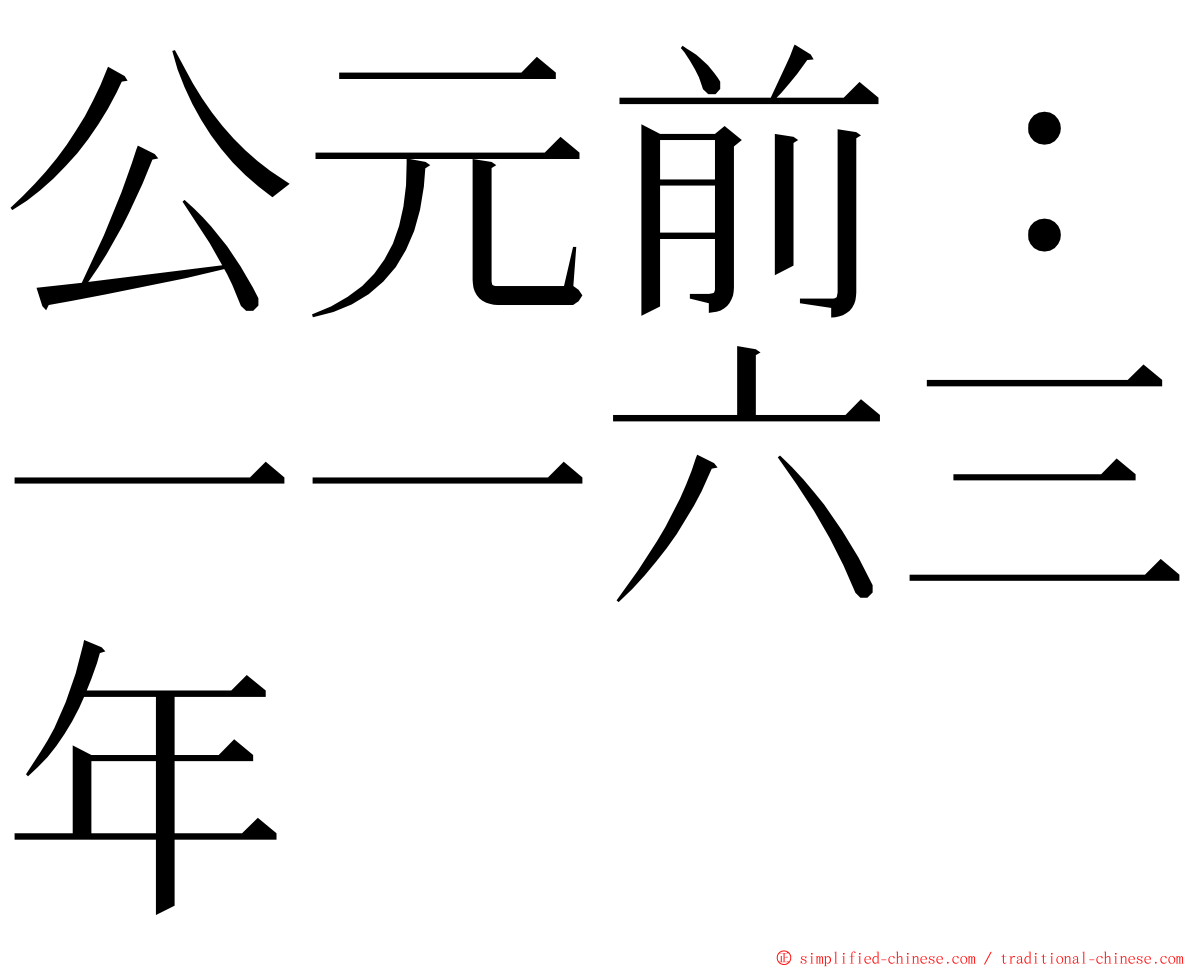 公元前：一一六三年 ming font