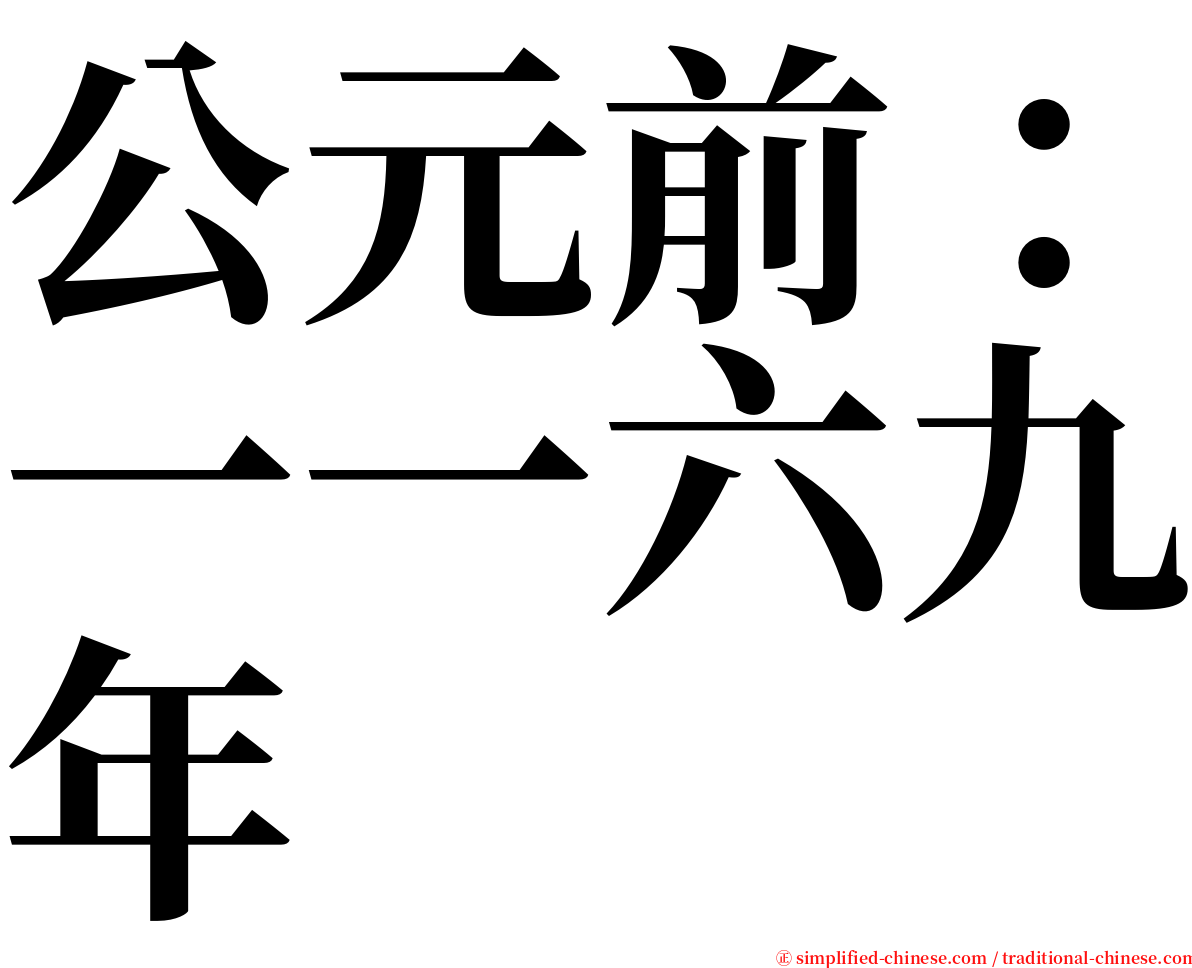 公元前：一一六九年 serif font