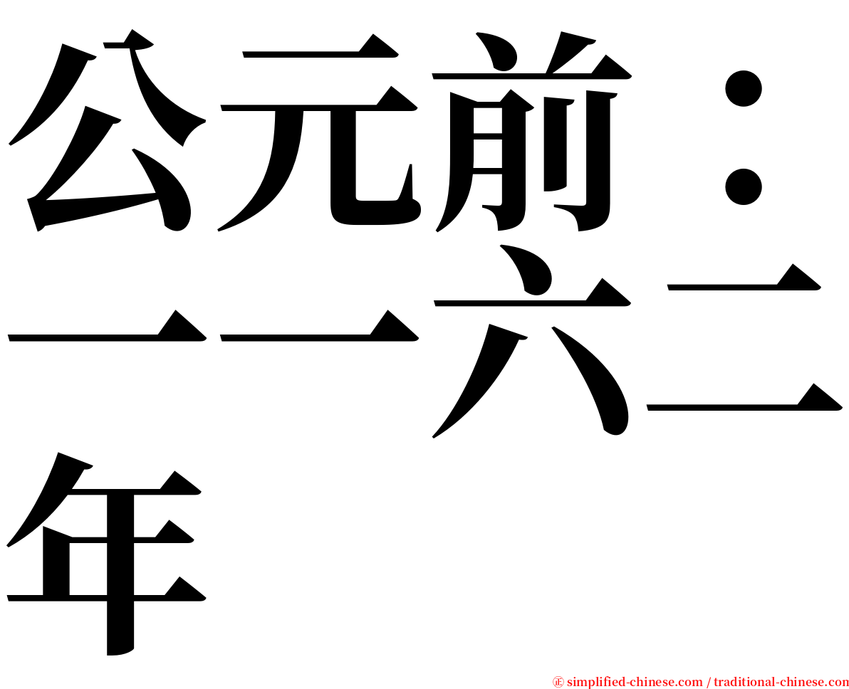 公元前：一一六二年 serif font