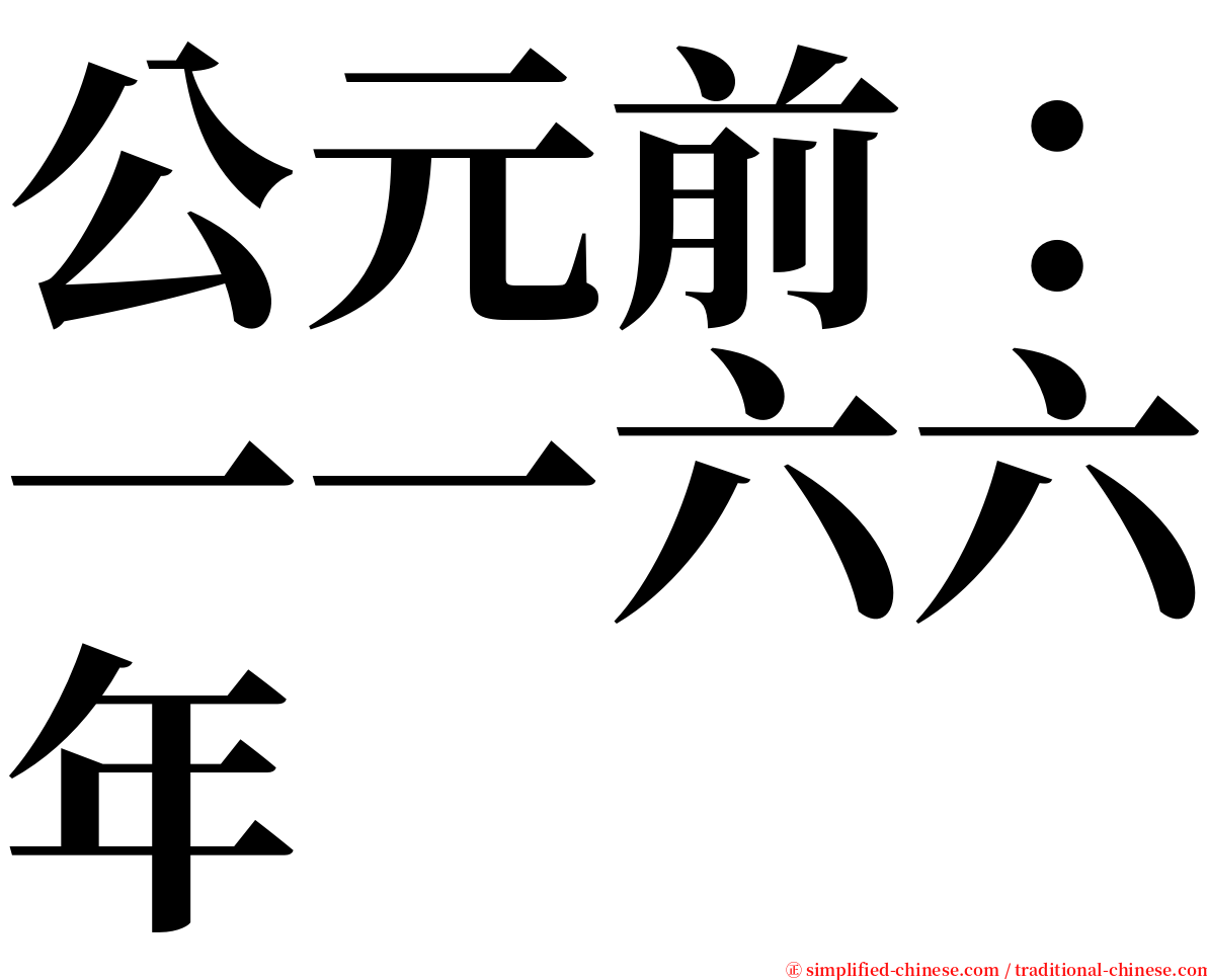 公元前：一一六六年 serif font