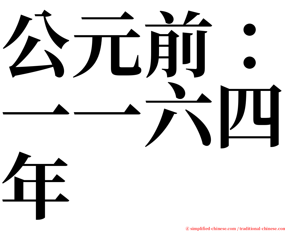 公元前：一一六四年 serif font