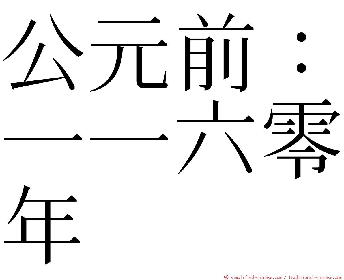 公元前：一一六零年 ming font