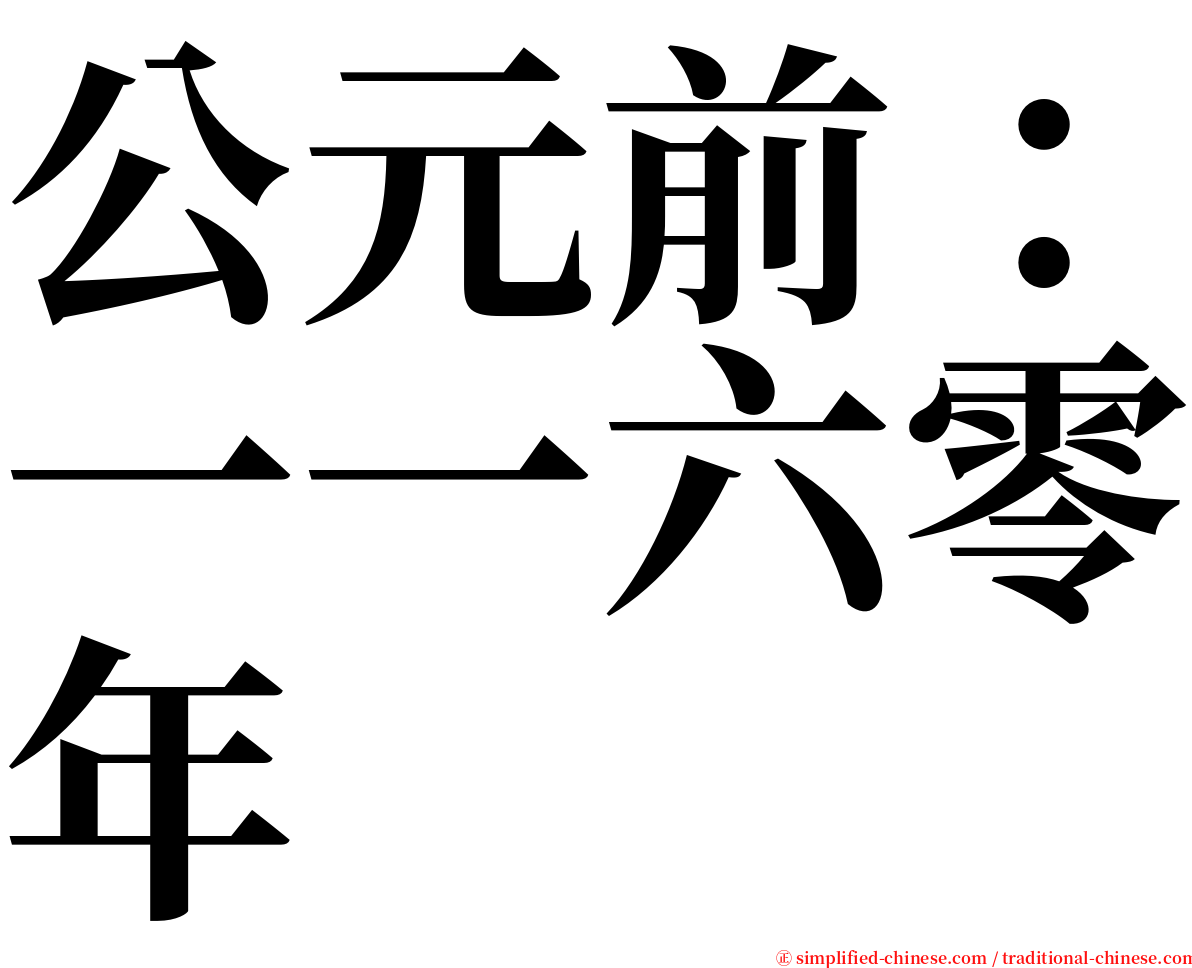 公元前：一一六零年 serif font