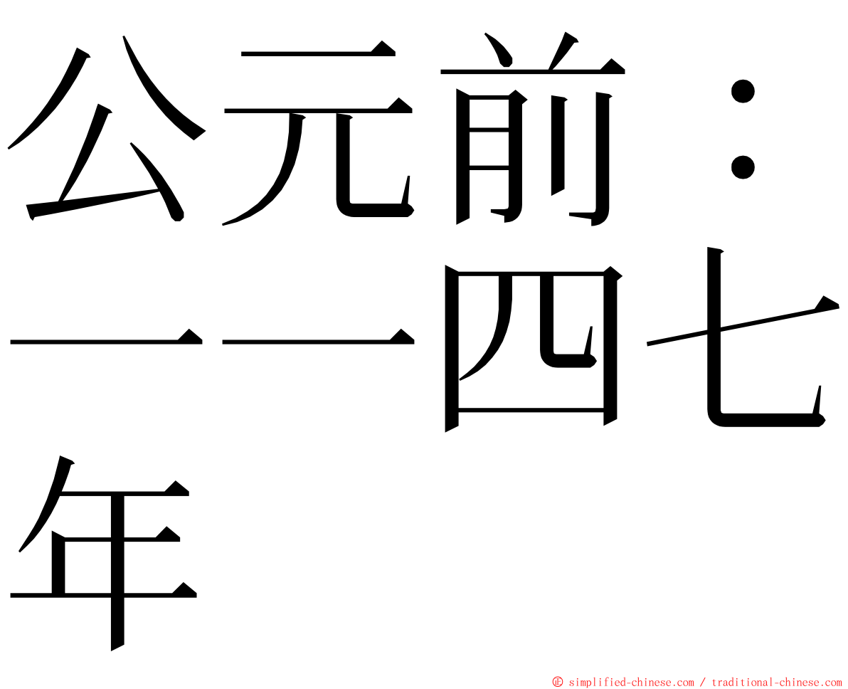 公元前：一一四七年 ming font