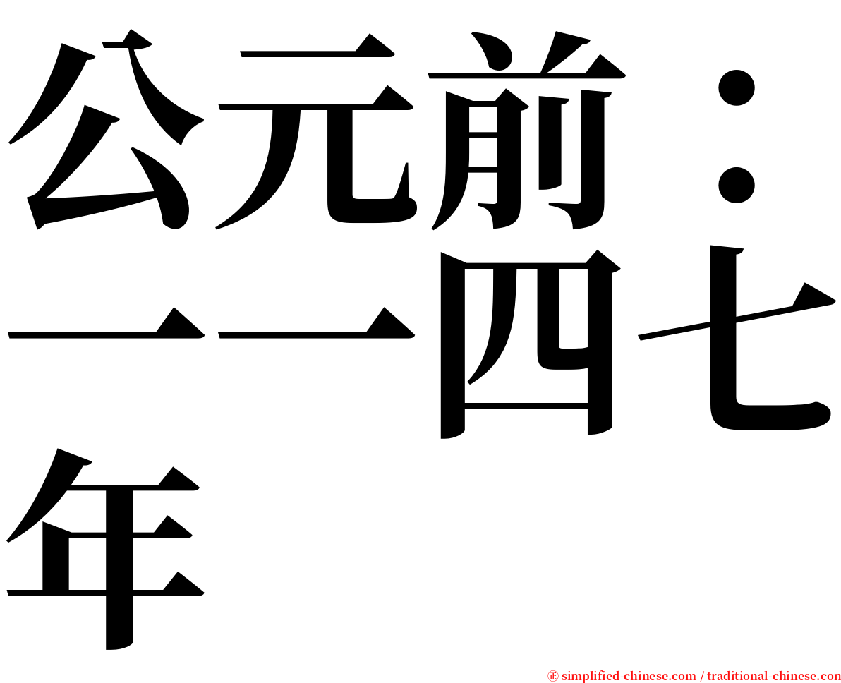 公元前：一一四七年 serif font