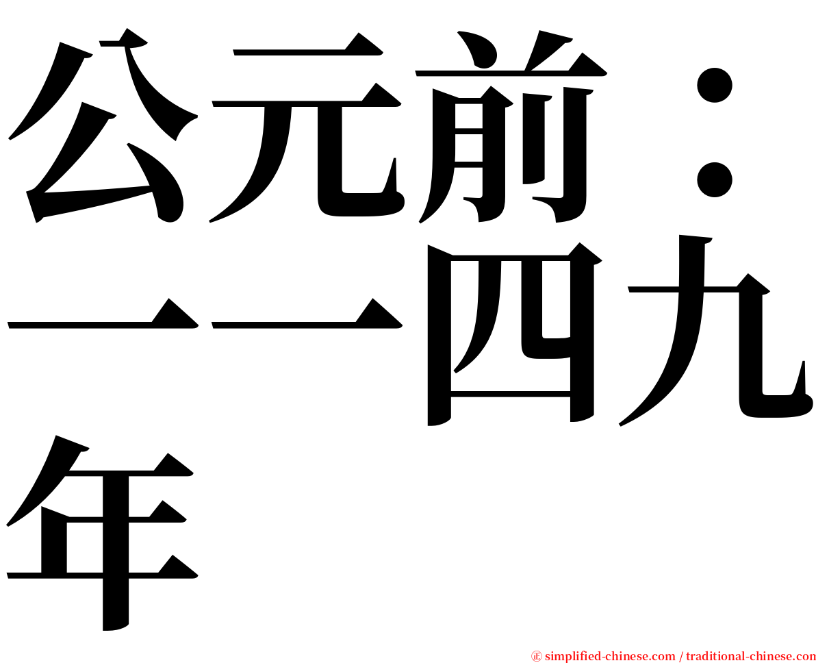 公元前：一一四九年 serif font