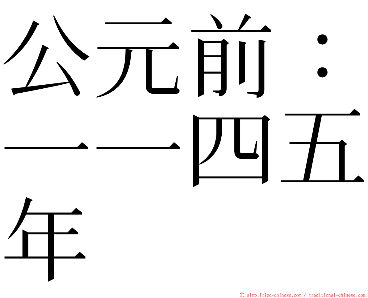 公元前：一一四五年 ming font