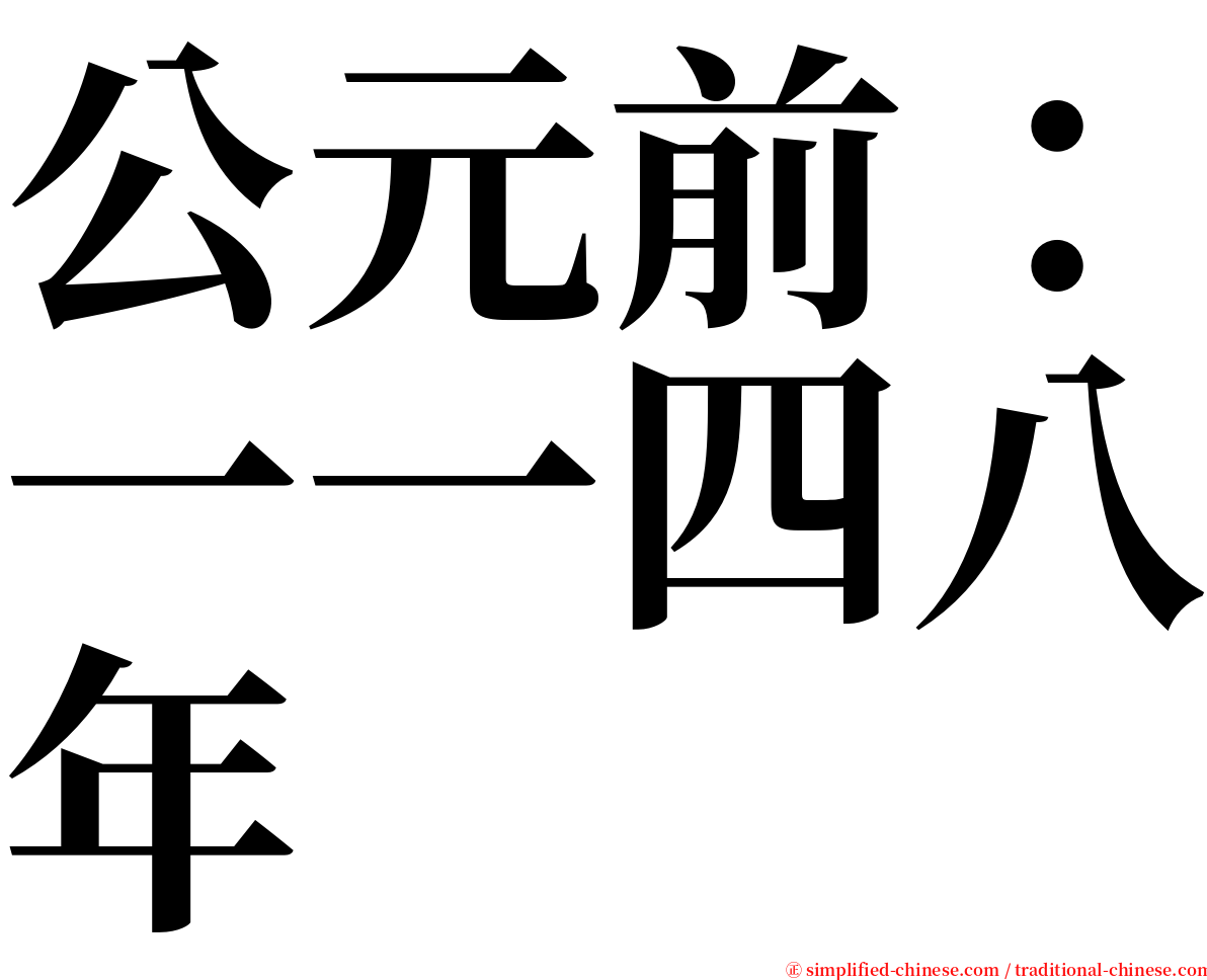 公元前：一一四八年 serif font