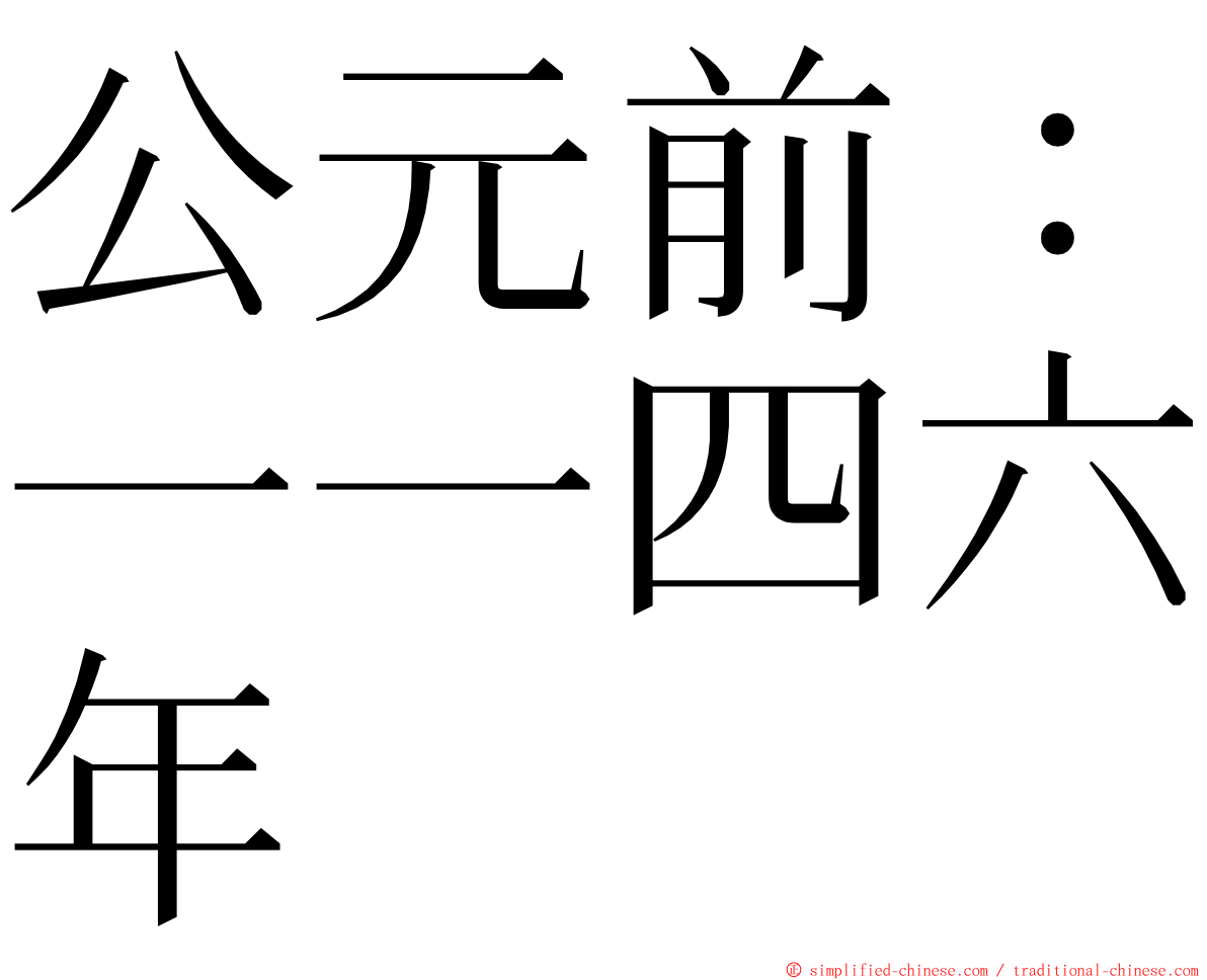 公元前：一一四六年 ming font