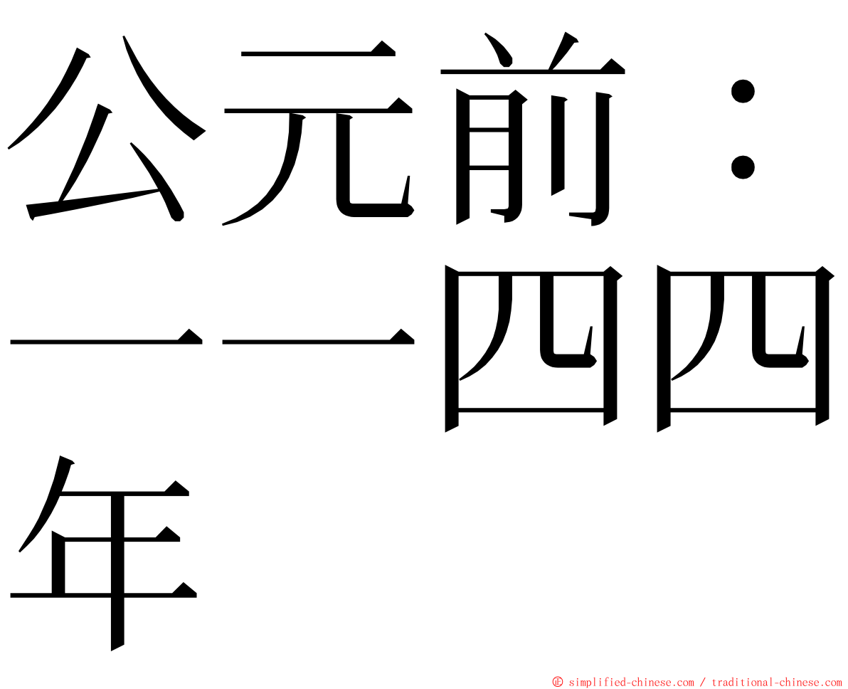 公元前：一一四四年 ming font