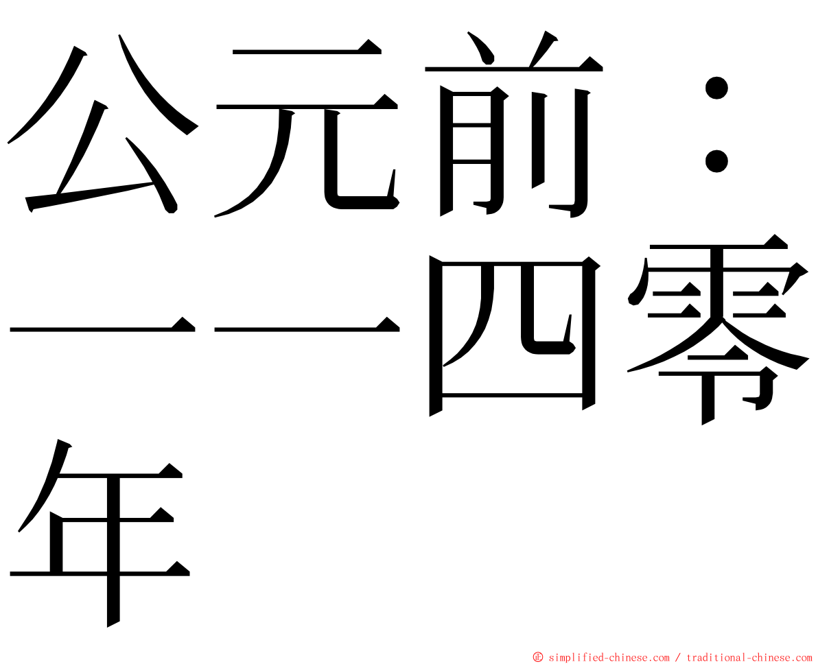 公元前：一一四零年 ming font