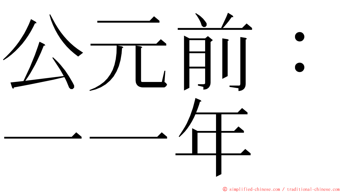 公元前：一一年 ming font