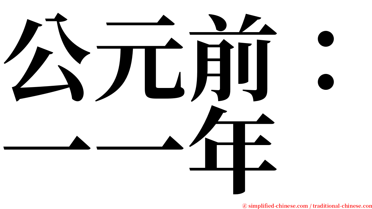 公元前：一一年 serif font