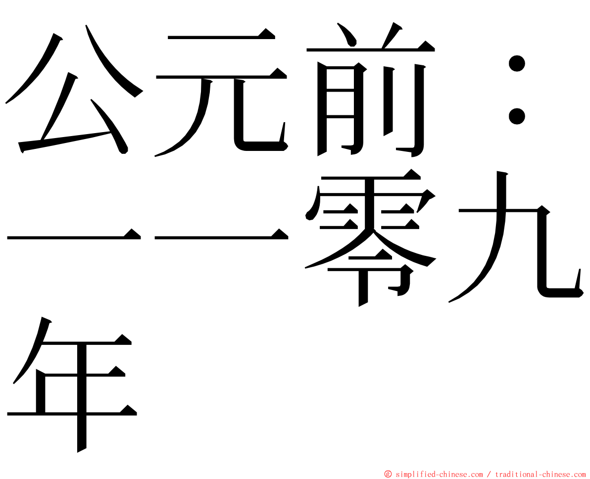 公元前：一一零九年 ming font