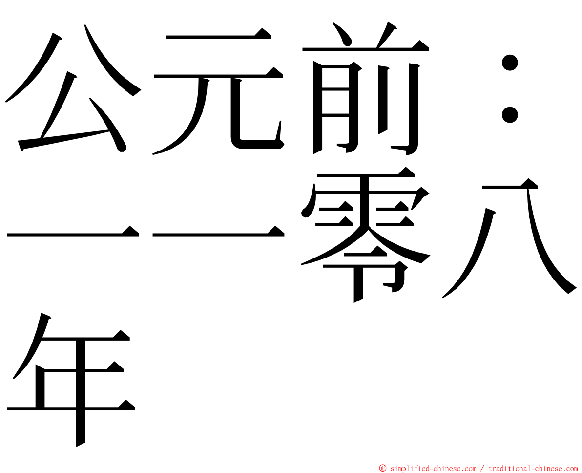 公元前：一一零八年 ming font