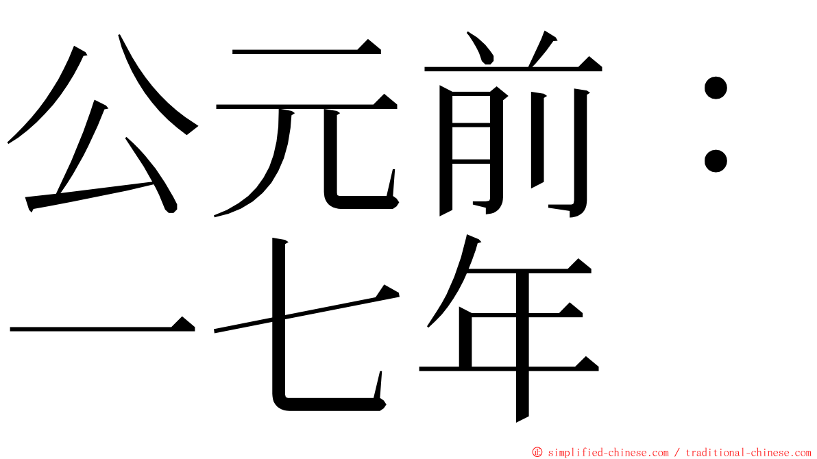 公元前：一七年 ming font