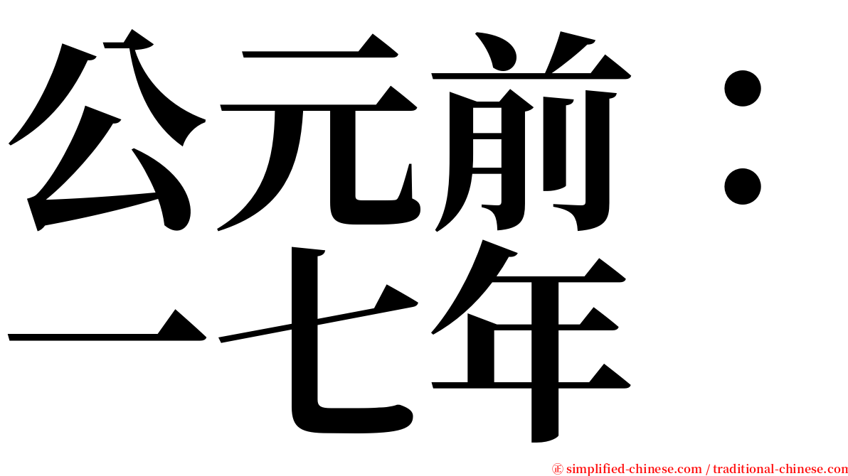 公元前：一七年 serif font