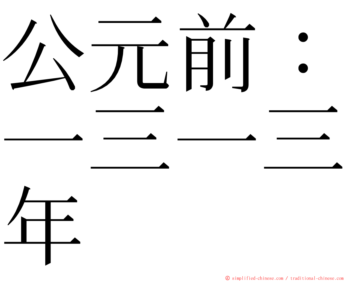 公元前：一三一三年 ming font