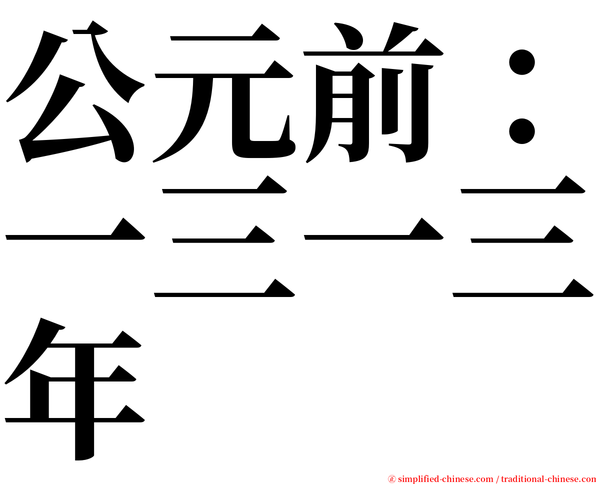 公元前：一三一三年 serif font