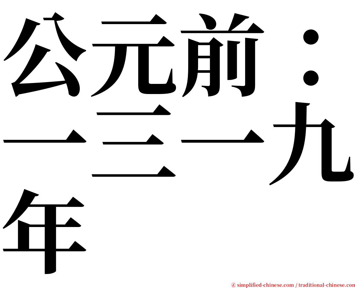 公元前：一三一九年 serif font