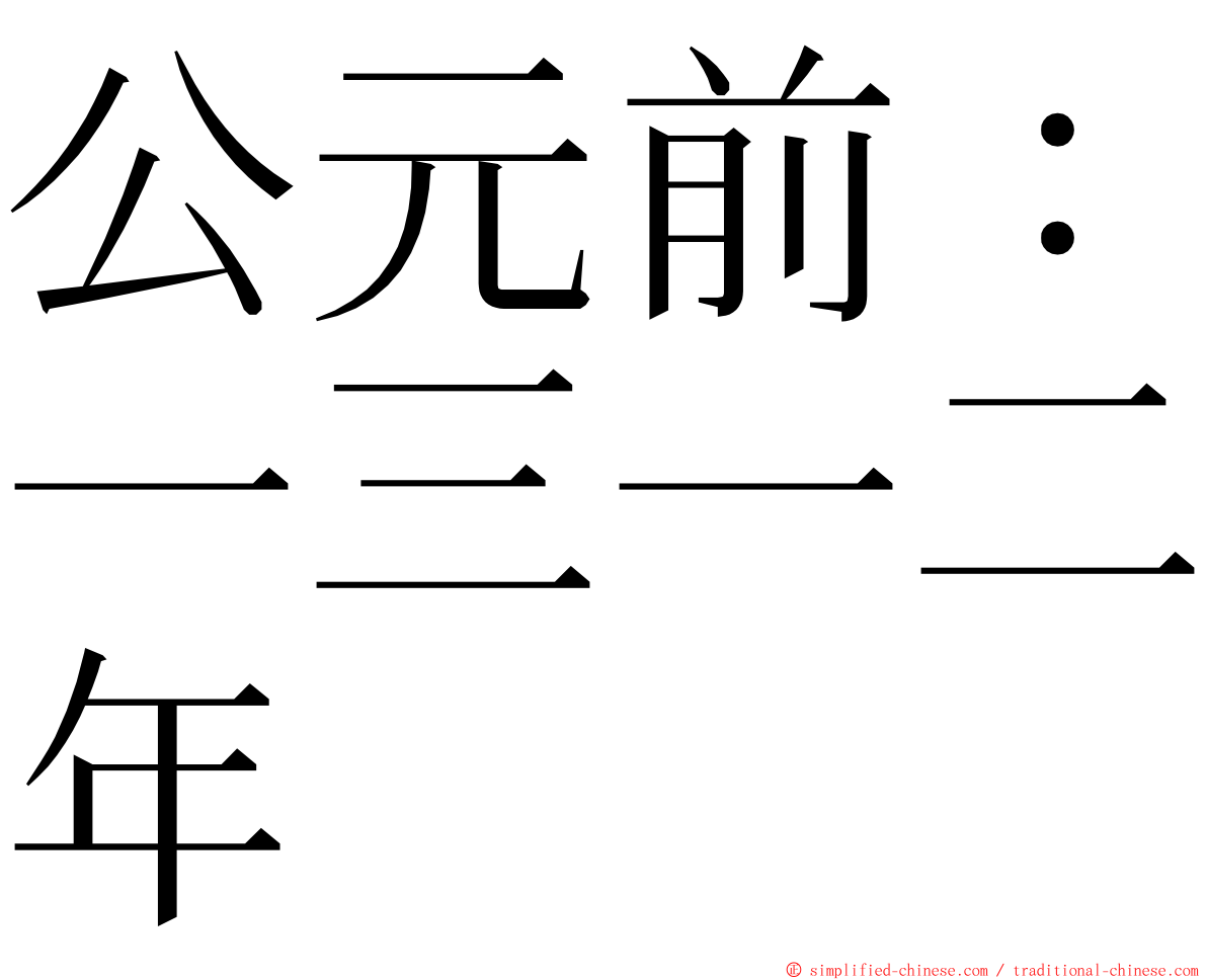 公元前：一三一二年 ming font