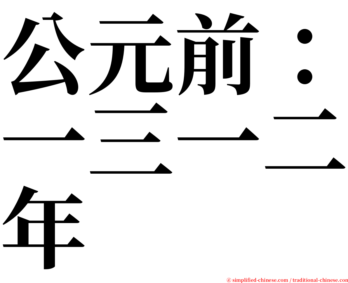 公元前：一三一二年 serif font