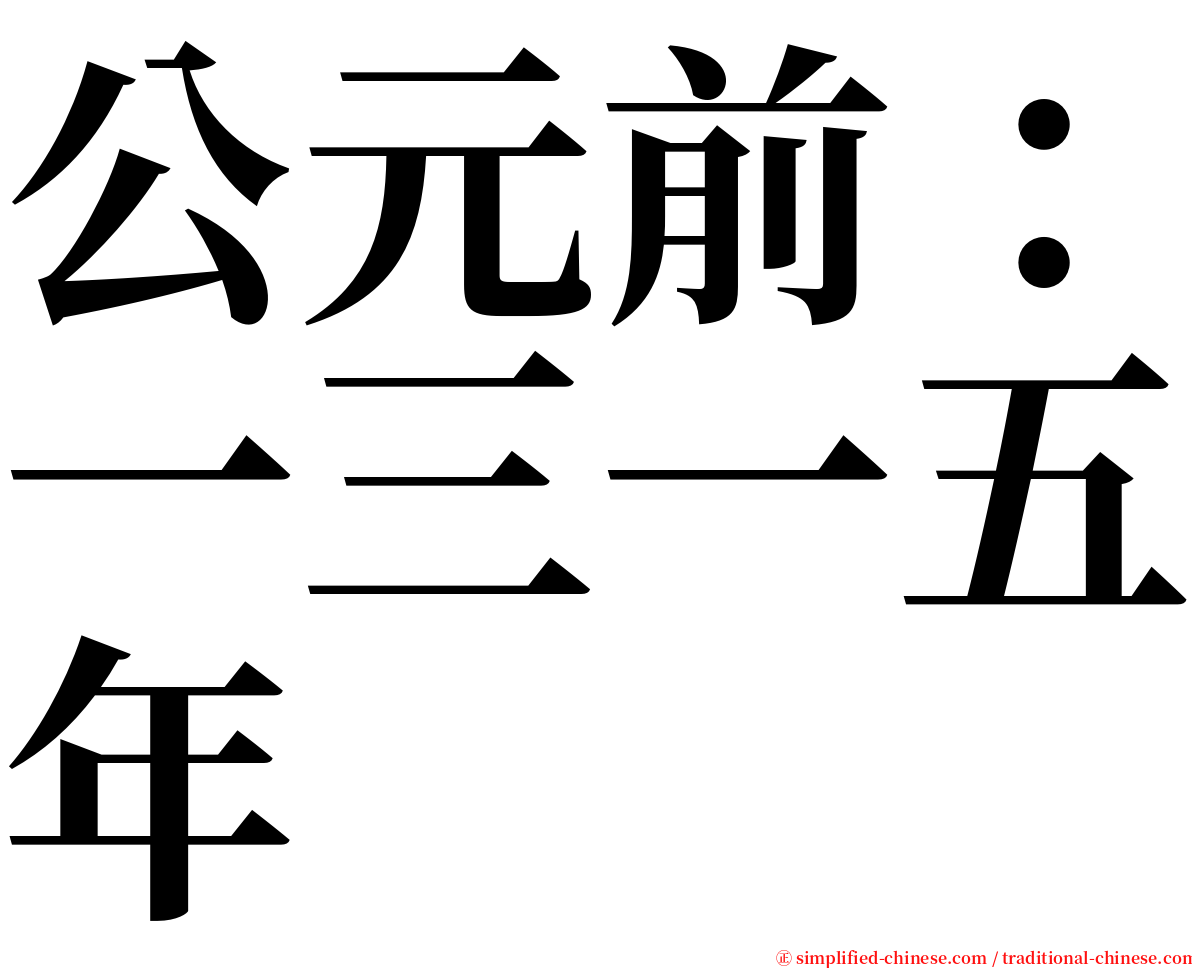 公元前：一三一五年 serif font