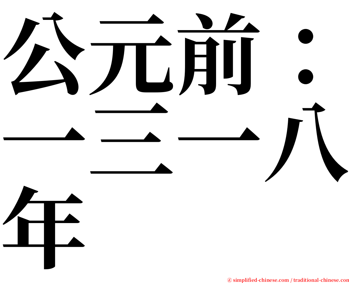 公元前：一三一八年 serif font