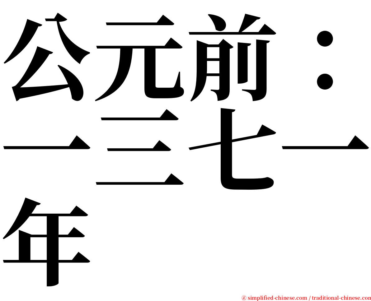 公元前：一三七一年 serif font