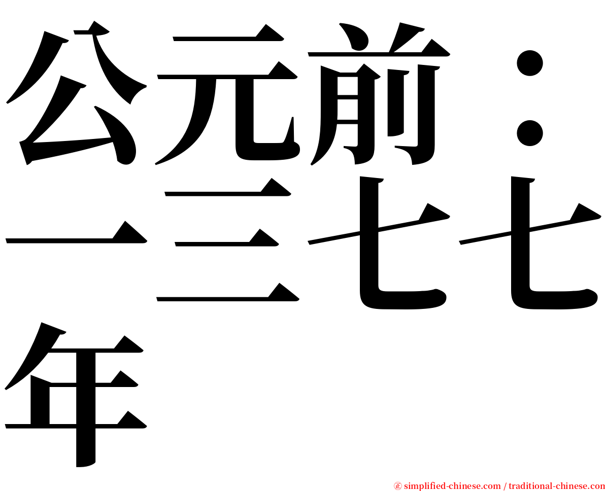 公元前：一三七七年 serif font