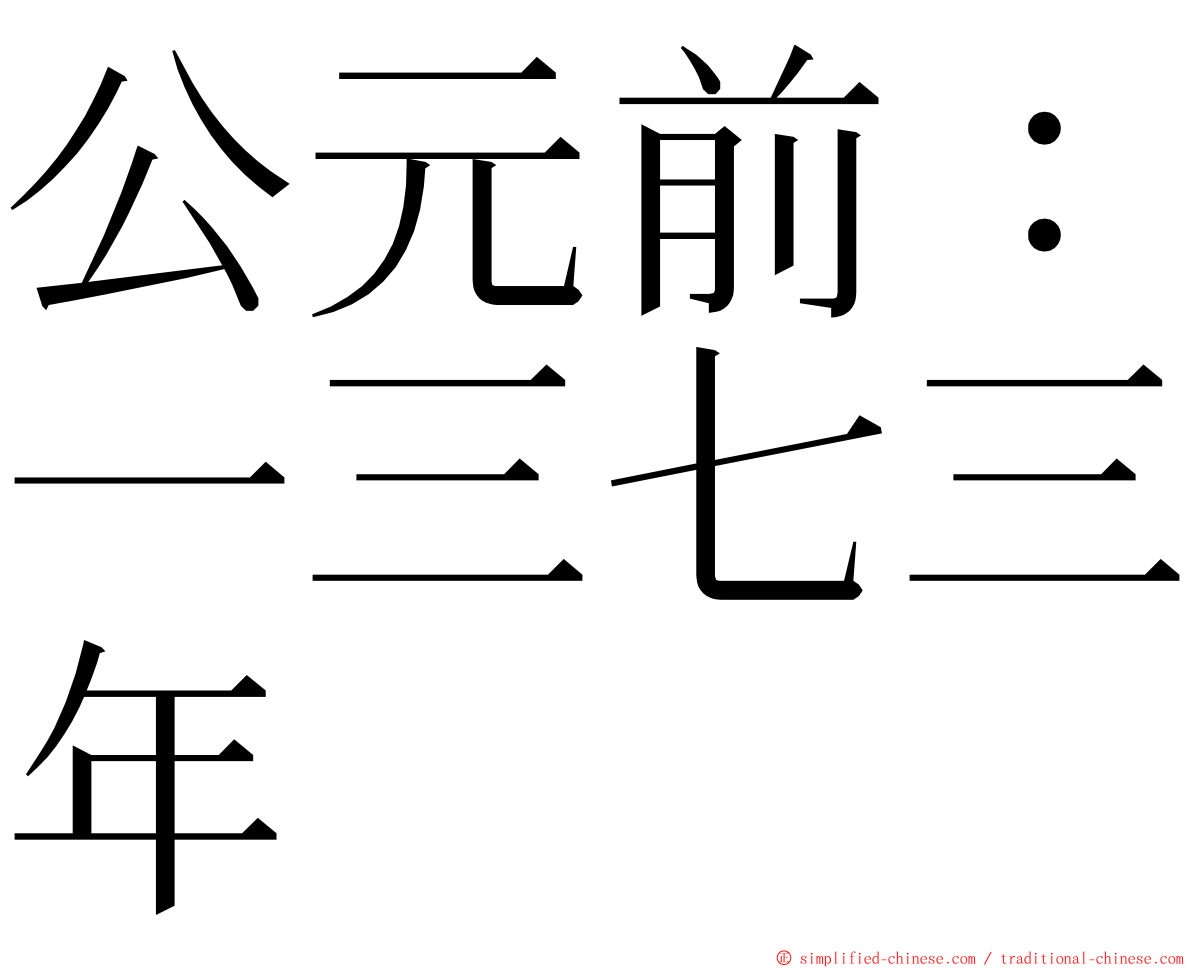 公元前：一三七三年 ming font