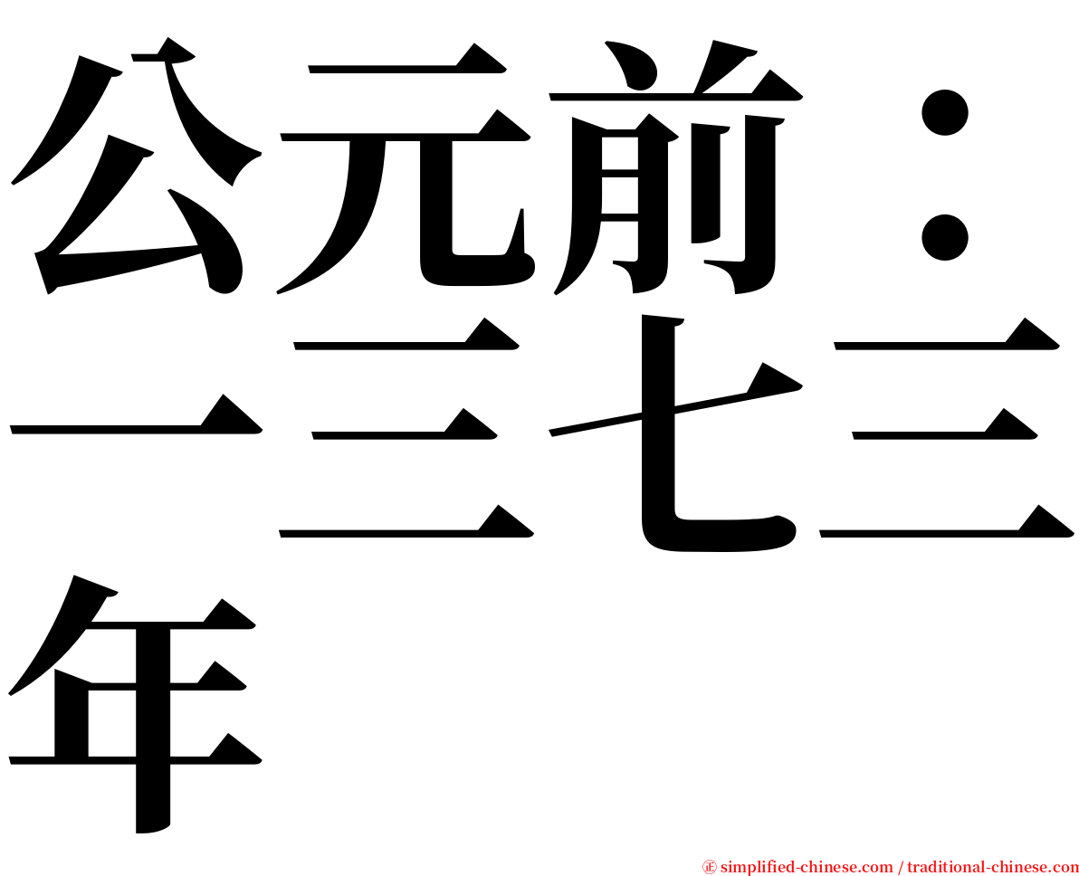 公元前：一三七三年 serif font