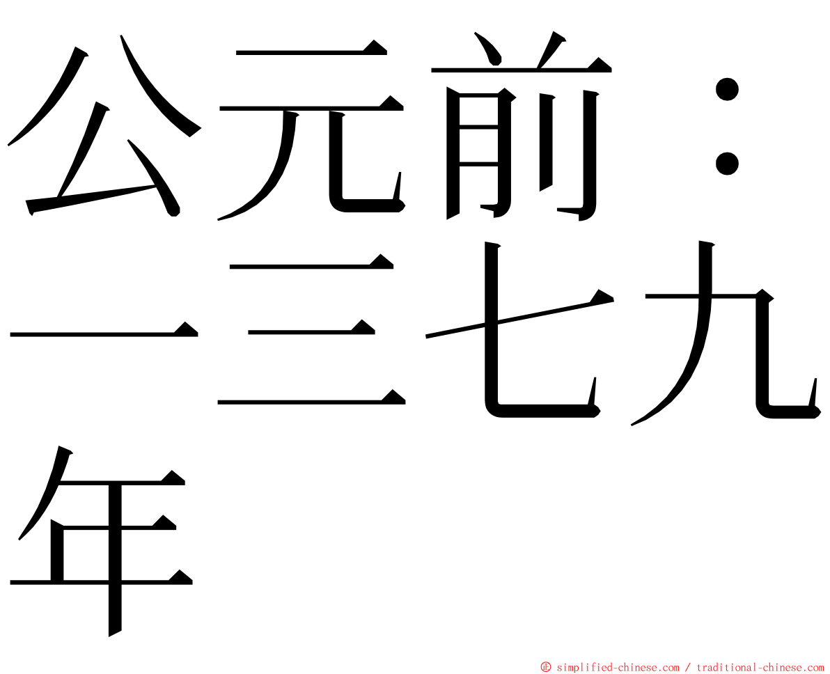 公元前：一三七九年 ming font