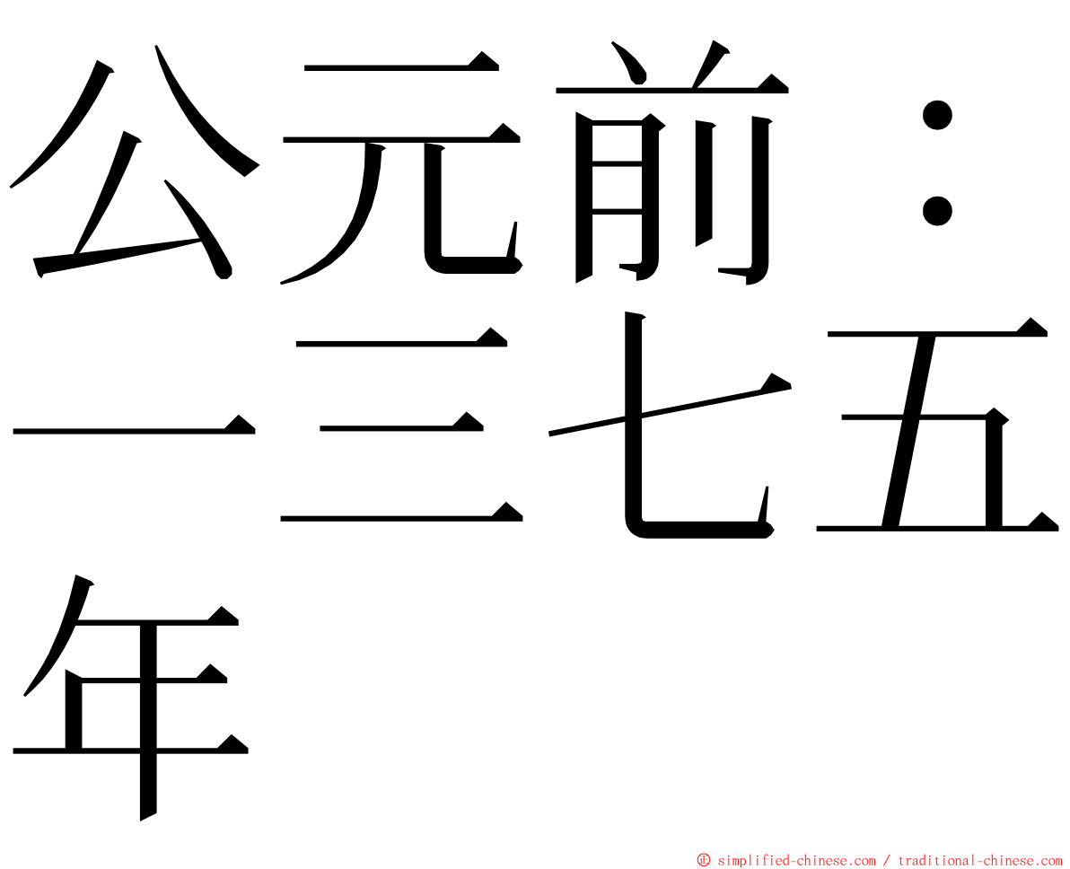 公元前：一三七五年 ming font