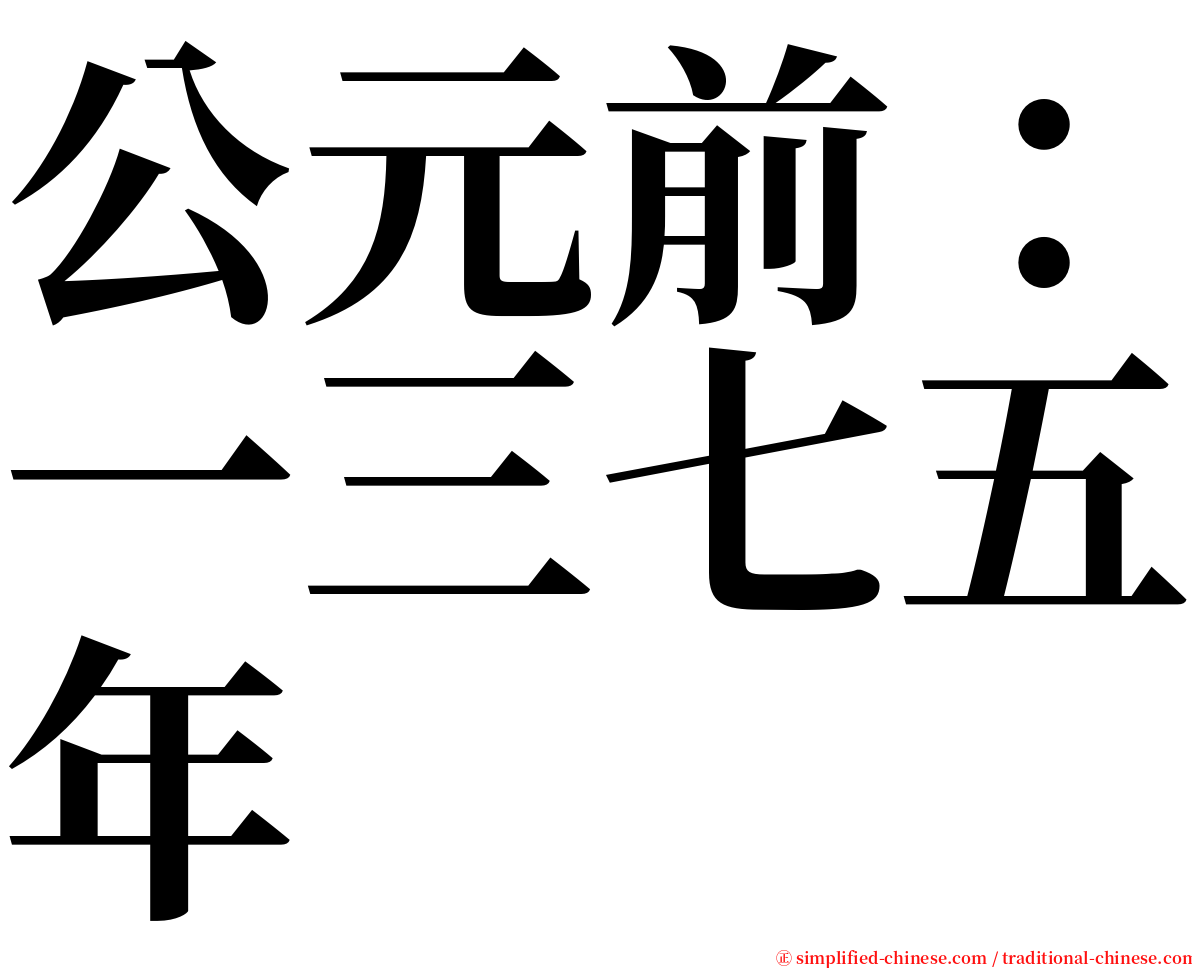 公元前：一三七五年 serif font