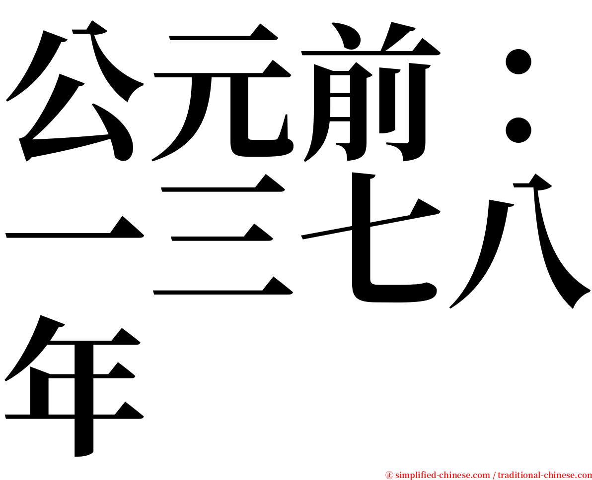 公元前：一三七八年 serif font