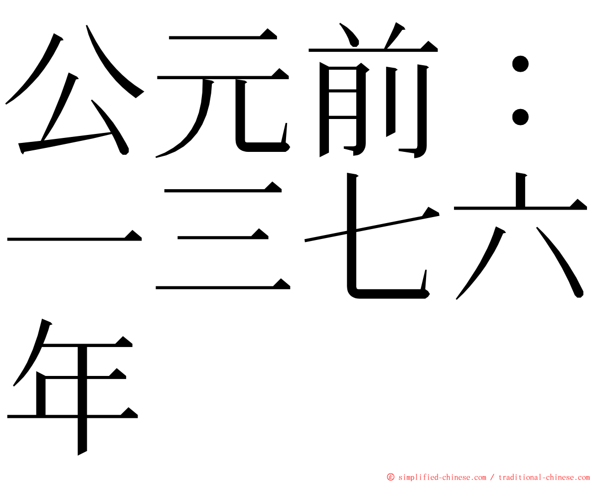 公元前：一三七六年 ming font