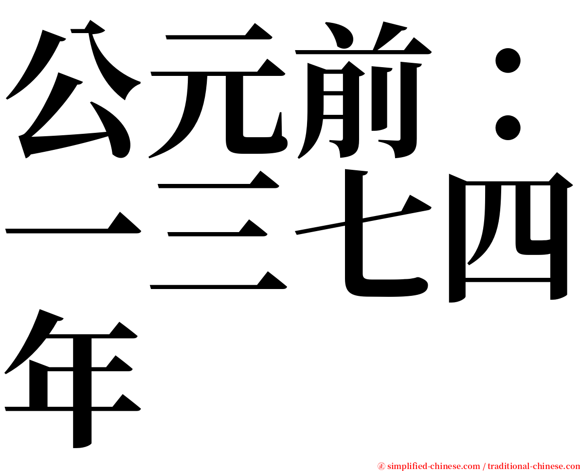 公元前：一三七四年 serif font