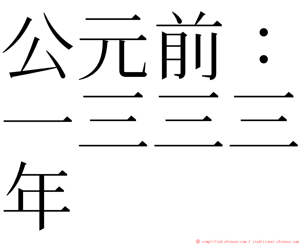 公元前：一三三三年 ming font
