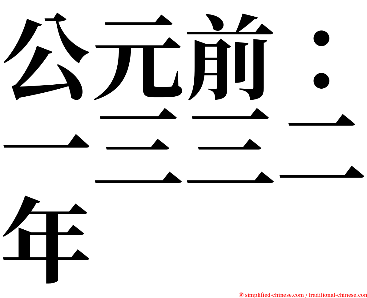 公元前：一三三二年 serif font