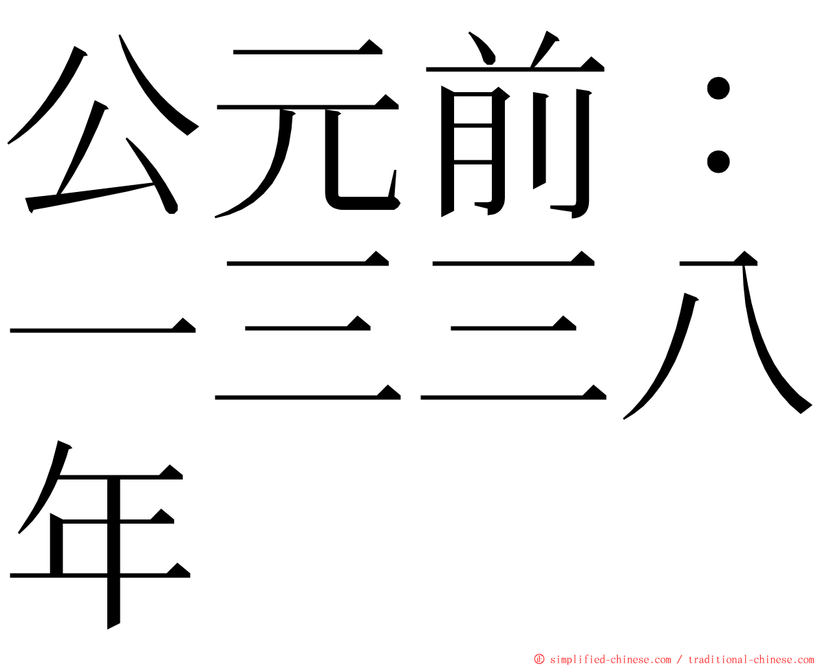 公元前：一三三八年 ming font