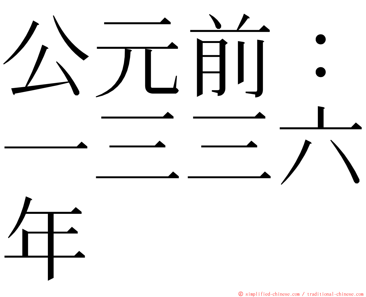 公元前：一三三六年 ming font