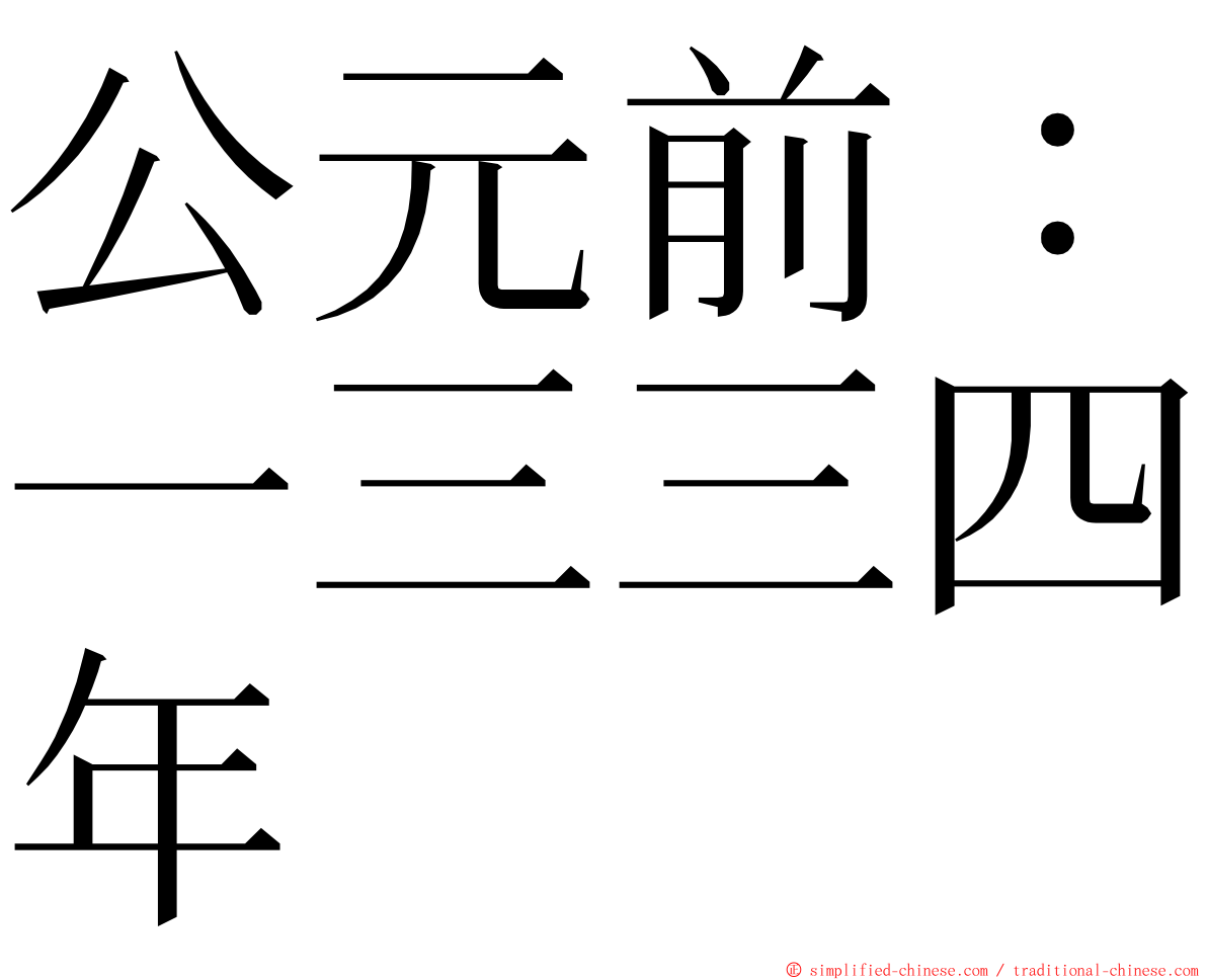 公元前：一三三四年 ming font