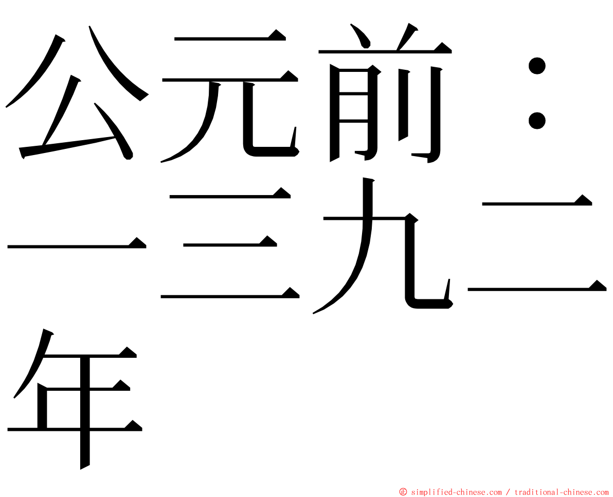 公元前：一三九二年 ming font