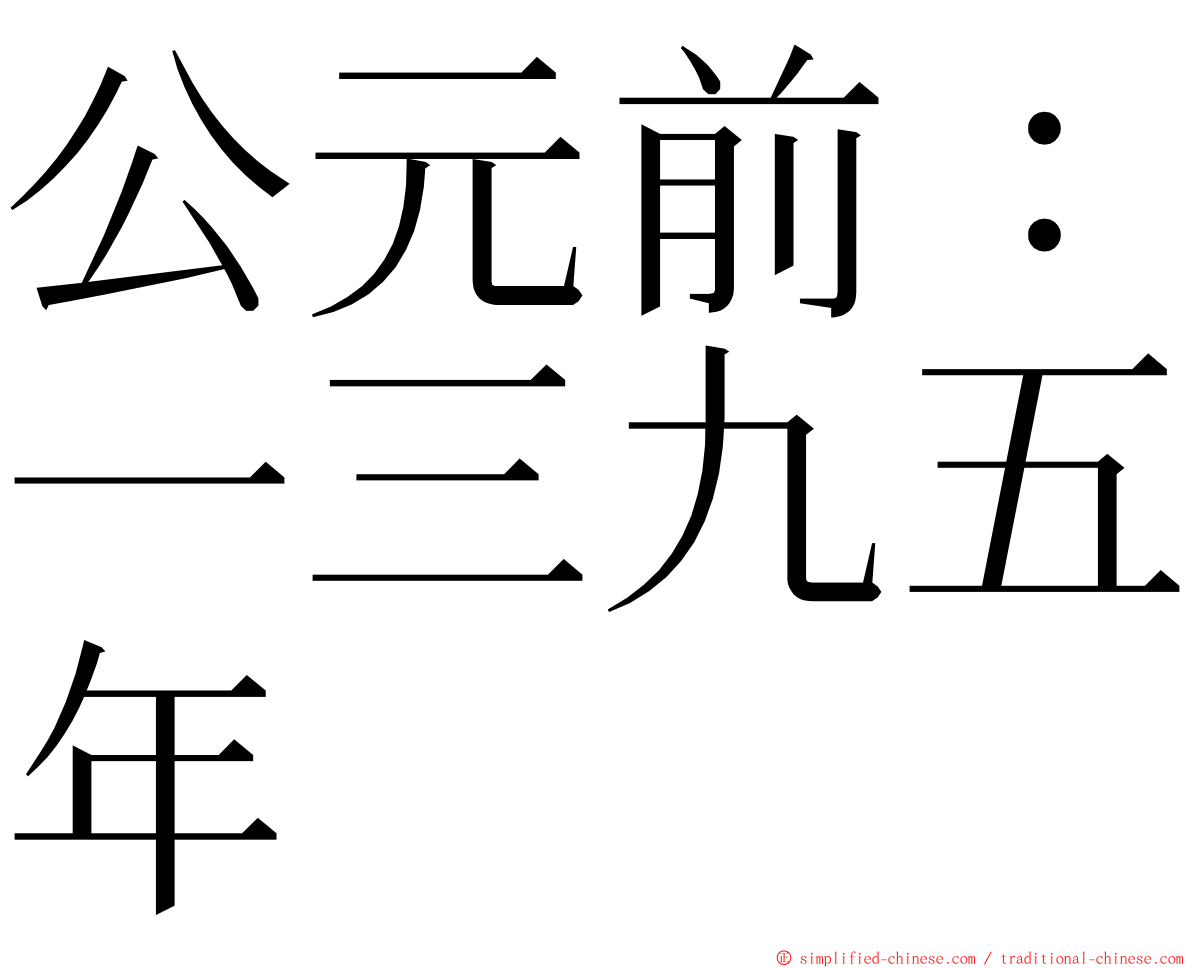 公元前：一三九五年 ming font