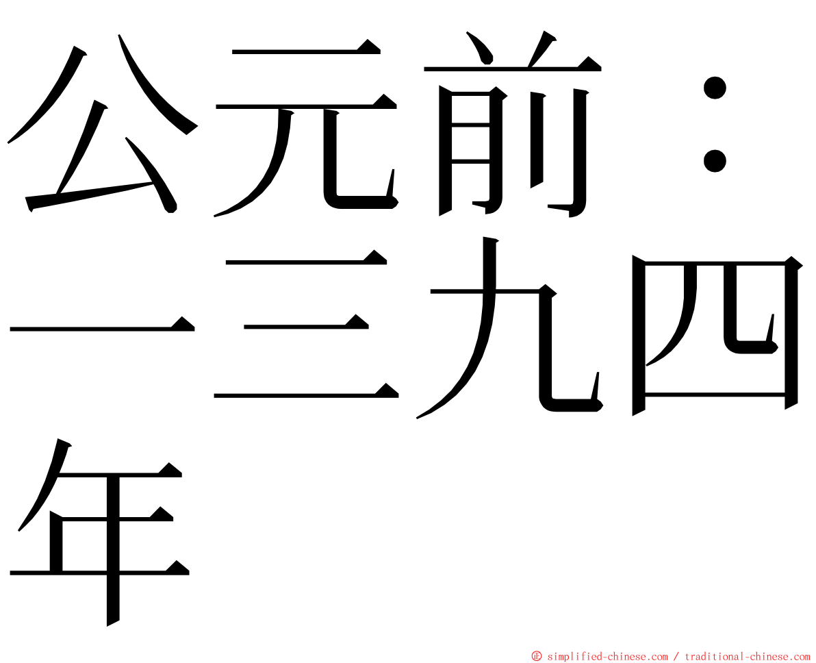 公元前：一三九四年 ming font