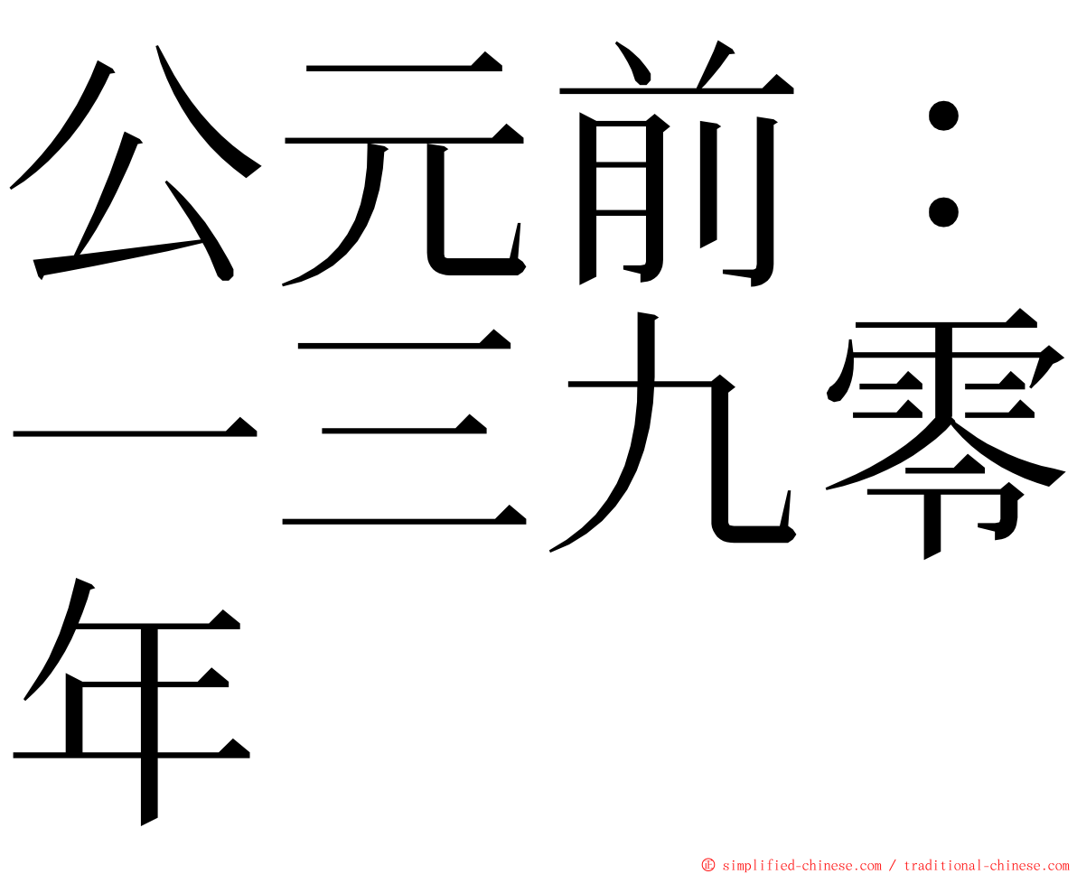 公元前：一三九零年 ming font