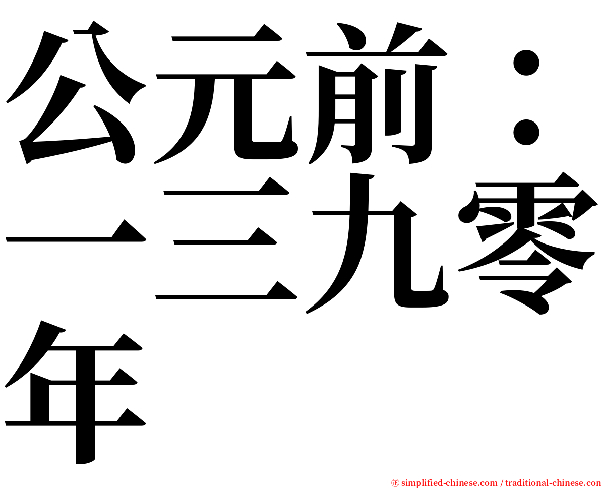 公元前：一三九零年 serif font